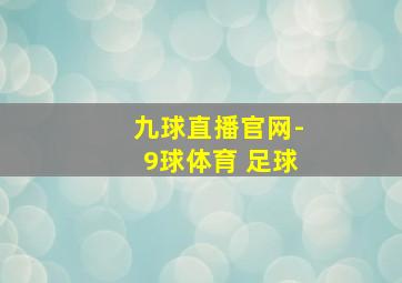 九球直播官网-9球体育 足球